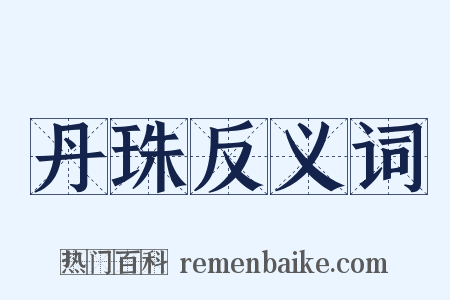 丹珠反义词是什么意思的图片